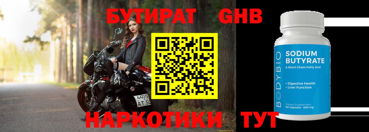 Бутират Butirat Подольск