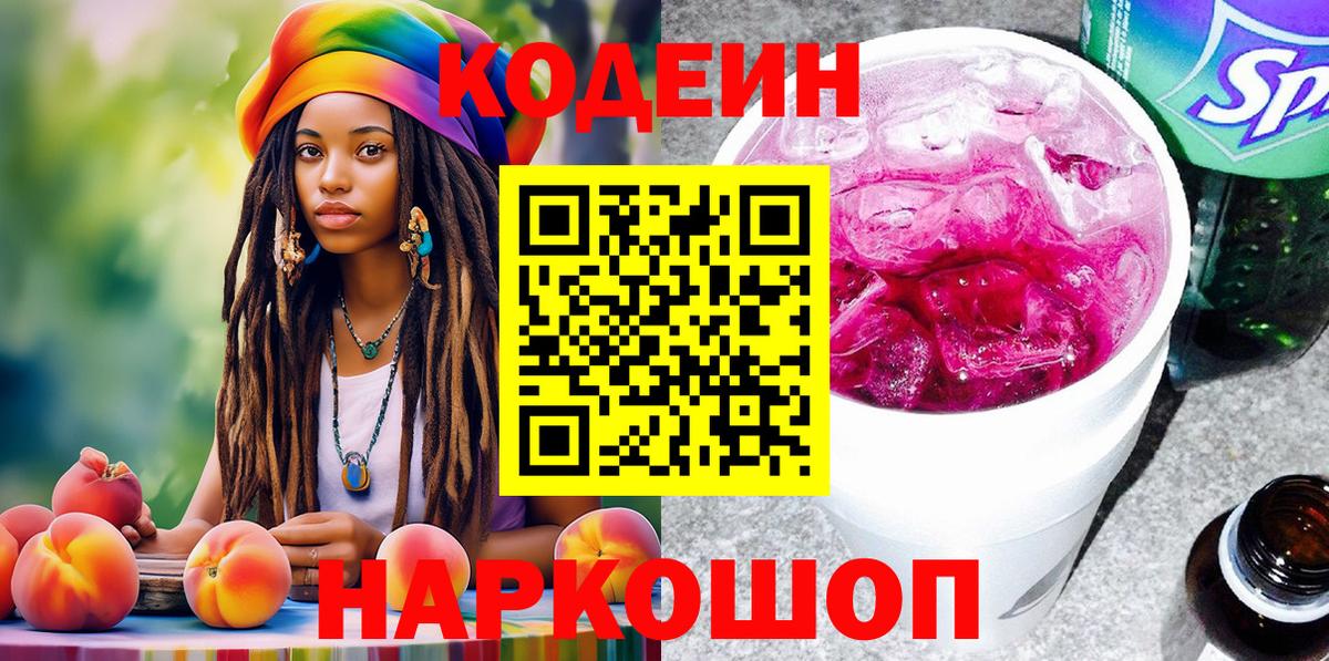 Подольск  Codein напиток Lean (лин)  Вход с VPN 